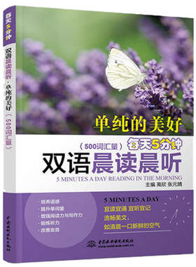 正版 单纯的美好每天5分钟双语晨读晨听 双语有声读物 美文欣赏 小学生英文阅读 每天读点好英文 青春励志 诗歌选集
