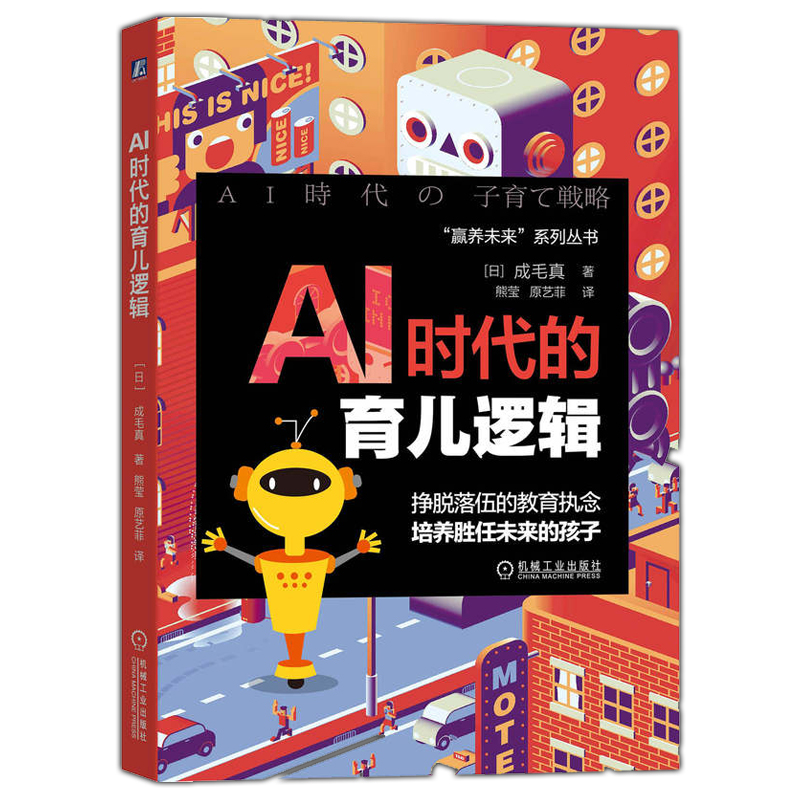 2020版 AI时代的育儿逻辑 成毛真 培养理工科思维的孩子 STEM教育 未来职业的判断 未来人才思考 亲子教育书籍 如何培养孩子的书