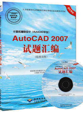 正版 AutoCAD 2007试题汇编(绘图员级) 附CD盘CX-5961 计算机辅助设计(AutoCAD平台)AutoCAD2007资格考试用书 计算机信息高新技术