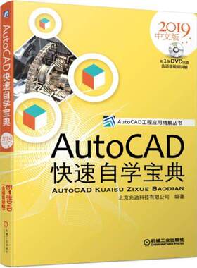 AutoCAD快速自学宝典2019中文版 AutoCAD2019中文版从入门到精通 通用建筑工程制图室内设计cad机械设计视频教程CAD软件自学书籍