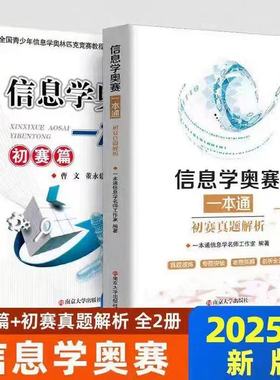 25新版现货 信息学奥赛一本通真题解析+ 初赛篇2本套搭配信息学奥赛c++版 全国青少年信息学奥林匹克竞赛教程NOIP信息学基础书奥赛