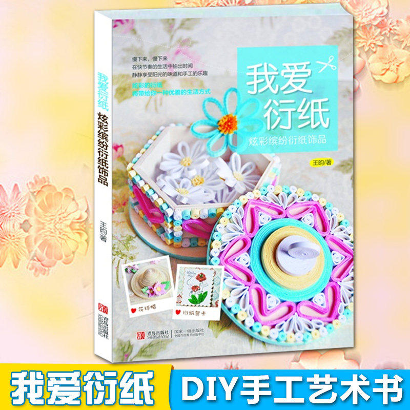 正版 我爱衍纸 炫彩缤纷衍纸饰品 王昀著 DIY手工艺术书衍纸书 手工折纸教程 亲子互动的手工纸艺书折纸大全教材 卷纸手工艺品制作