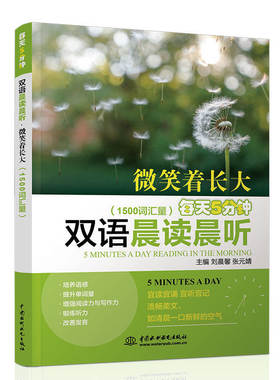 正版 微笑着长大每天5分钟双语晨读晨听 背出好英文 每天读点好英文 英语背诵读物 中英文双语书籍 入门 自学 零基础1500词汇量