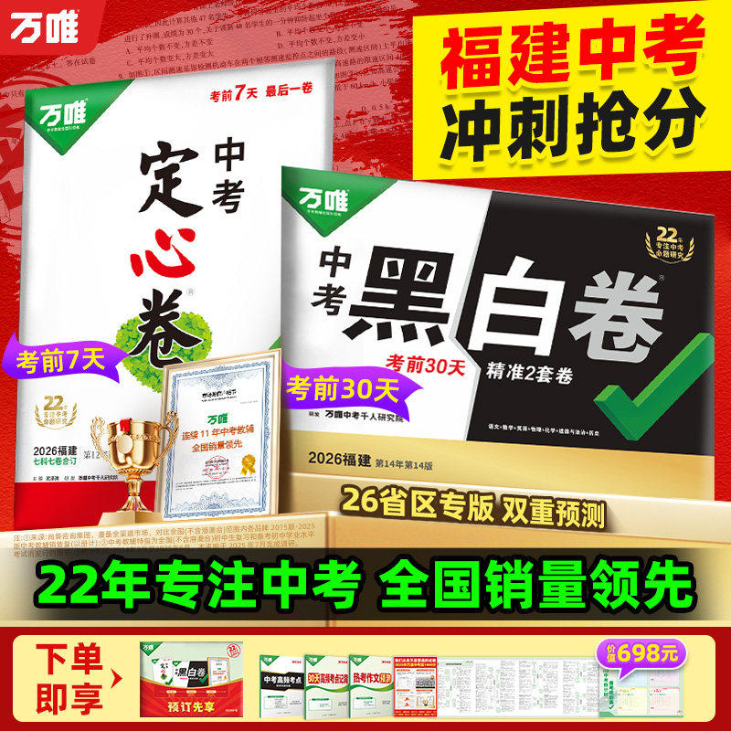 包邮【福建专版】万唯黑白卷定心卷2026中考押题卷数学语文英语物理化学政治历史生地模拟试卷试题研究初三总复习真题卷