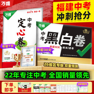 包邮【福建专版】万唯黑白卷定心卷2026中考押题卷数学语文英语物理化学政治历史生地模拟试卷试题研究初三总复习真题卷