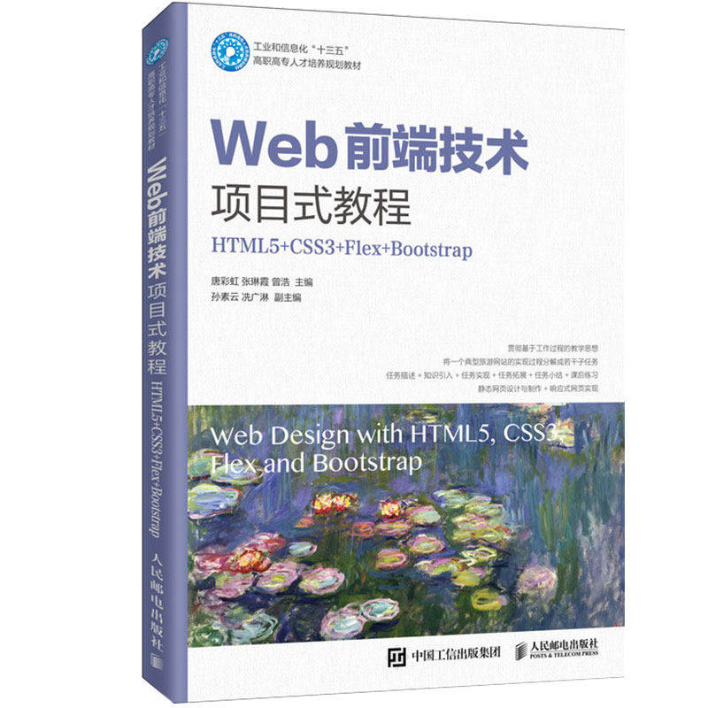 Web前端技术项目式教程 HTML5+CSS3+Flex+Bootstrap：唐彩虹,张琳霞,曾浩 编 大中专理科计算机 人民邮电出版社