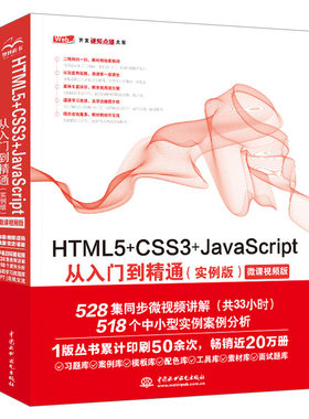 html5书籍HTML5+CSS3+JavaScript从入门到精通实例版html5+css3基础自学javascript程序设计web前端开发书籍网页设计制作html5教程