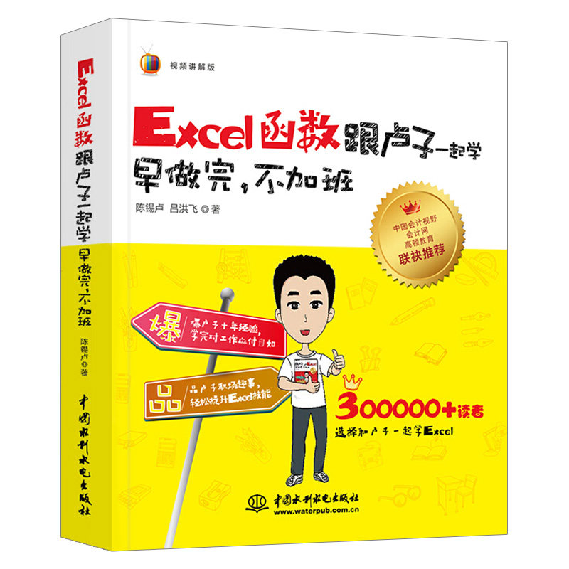 Excel书籍 跟卢子一起学Excel早做完不加班Office2013/2016办公软件计算机应用基础表格制作公式与函数应用excel教程