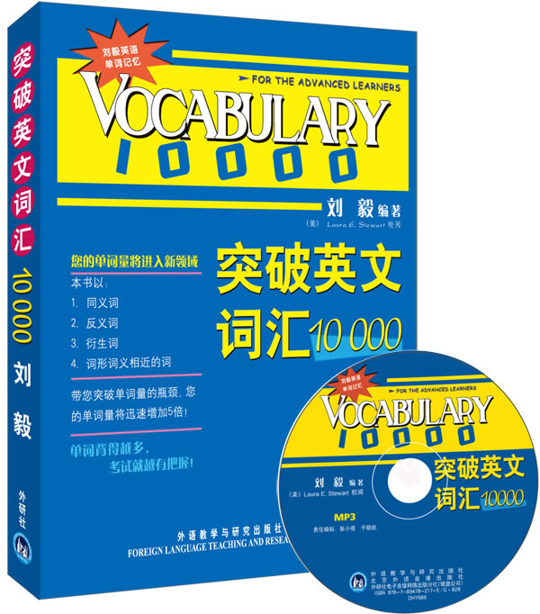 突破英文詞匯10000(雙色mp3版)——劉毅經典詞匯,系統的方法,