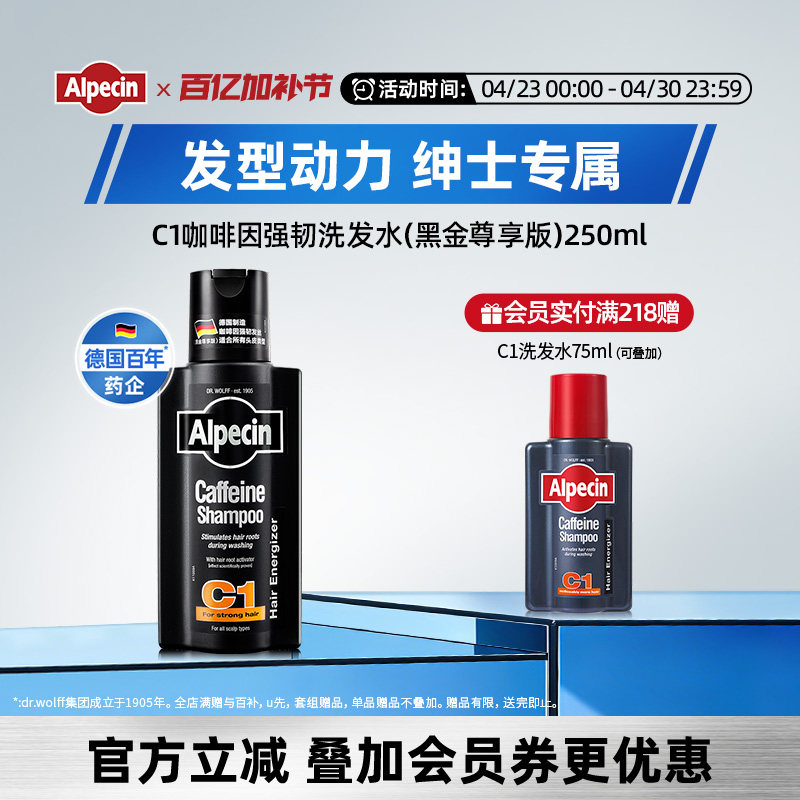 Alpecin欧倍青德国C1咖啡因黑金瓶强韧洗发水无硅油蓬松持久留香