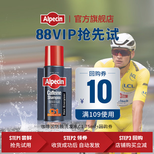 C1咖啡因防脫洗發(fā)水75ml 德國(guó)歐倍青Alpecin 88VIP專享