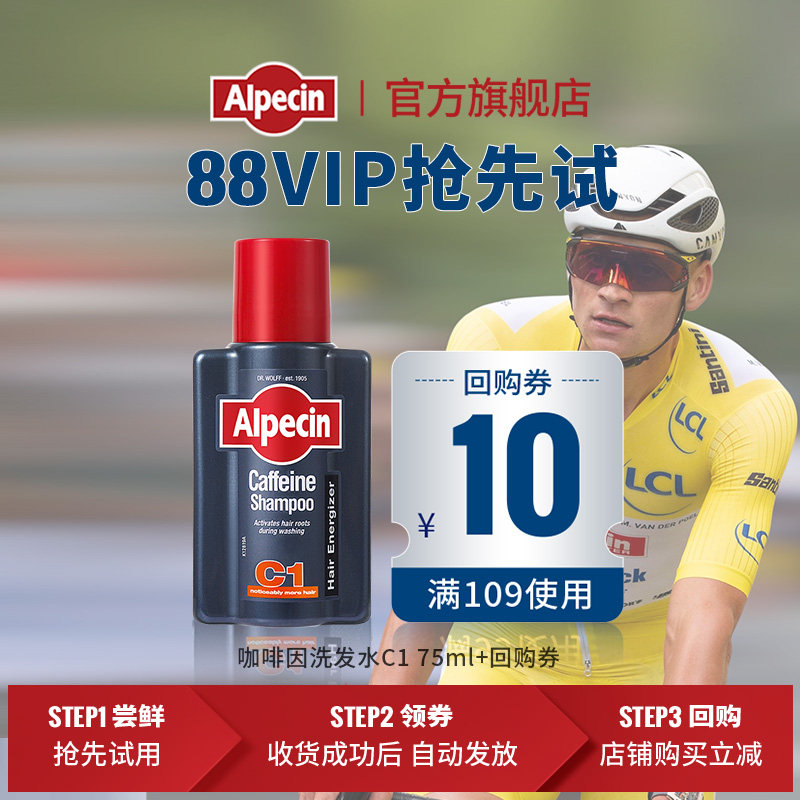 【88VIP专享】Alpecin欧倍青德国C1咖啡因洗发水75ml