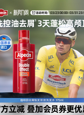 Alpecin欧倍青咖啡因去屑强韧双效洗发水无硅油止痒控油男女375ml