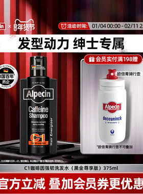 Alpecin欧倍青德国C1咖啡因黑金瓶强韧洗发水375ml无硅油蓬松持久