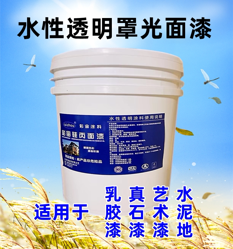 水性亮光罩面漆乳胶漆透明哑光面漆真石漆罩光漆水泥地清漆防起沙