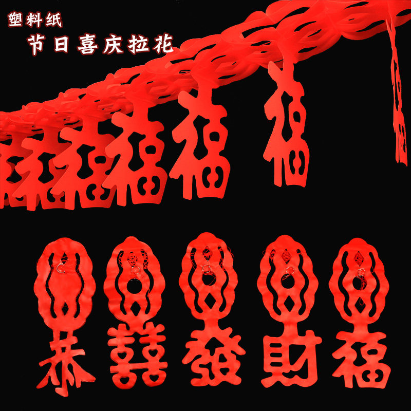 福字拉花新年装饰大红拉条春节场景布置红色恭喜发财剪纸拉花挂饰在类目 节庆用品/礼品, 拉花中 - 来自Buy2taobao.com提供专业的淘宝代购服务