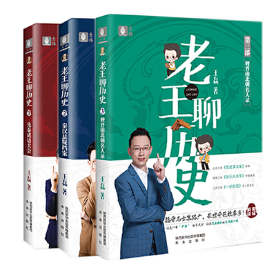 【内含书签】现货正版 全3册老王聊历史 先秦成语大会魏晋南北朝名人录秦汉悬疑档案 趣味历史知识故事书籍中小学生课外书籍