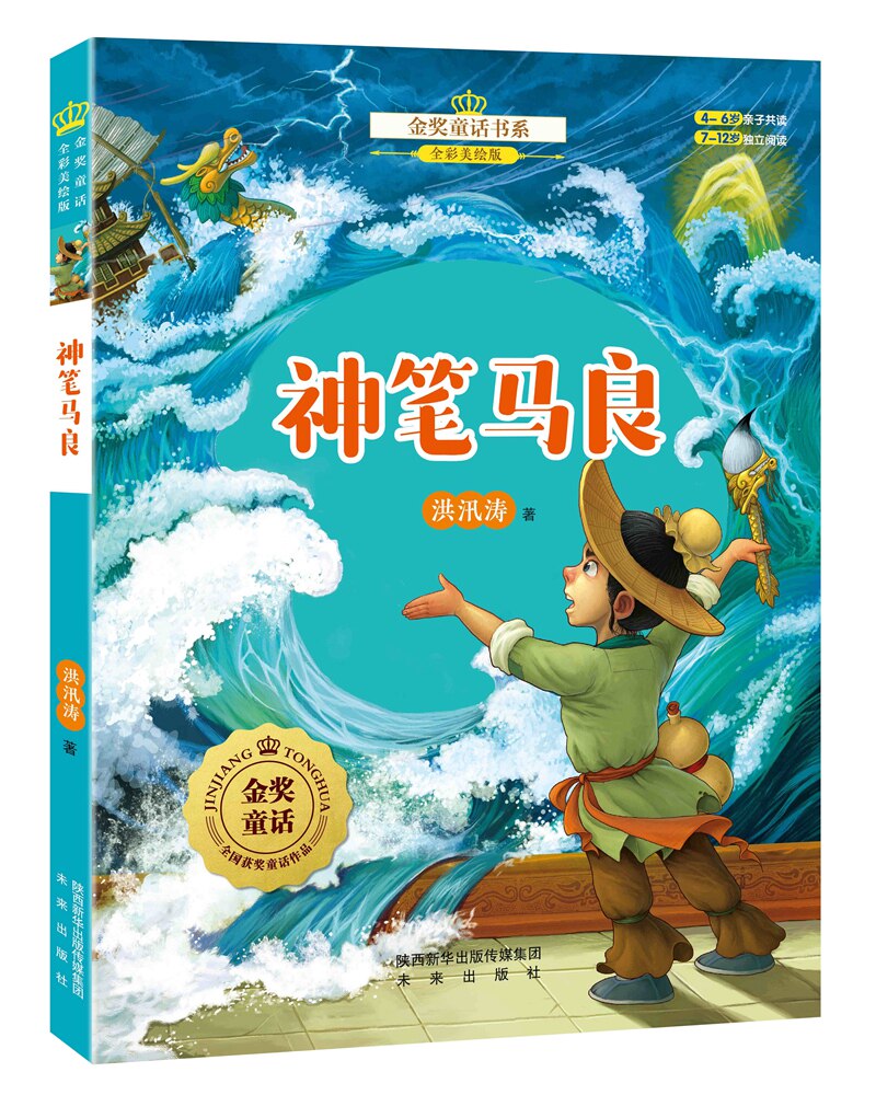 现货正版神笔马良洪汛涛著金奖童话书系全彩美绘版 4-6岁亲子共读7-12