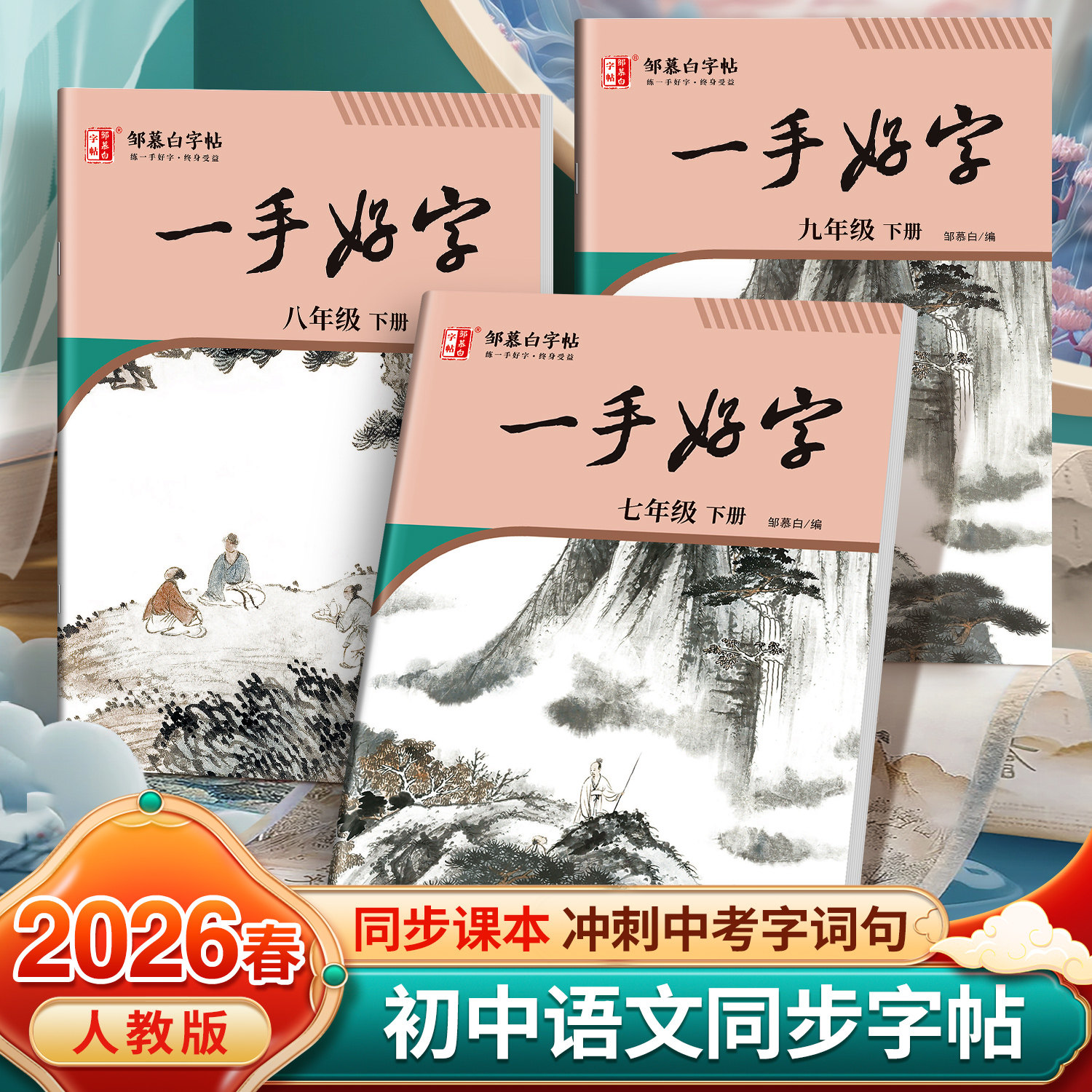 2026春新版邹慕白人教版七八九年级上册下册语文练字帖课本同步全,书籍/杂志/报纸,练字本/练字板,淘宝优惠券,粉丝福利购,淘宝优惠卷