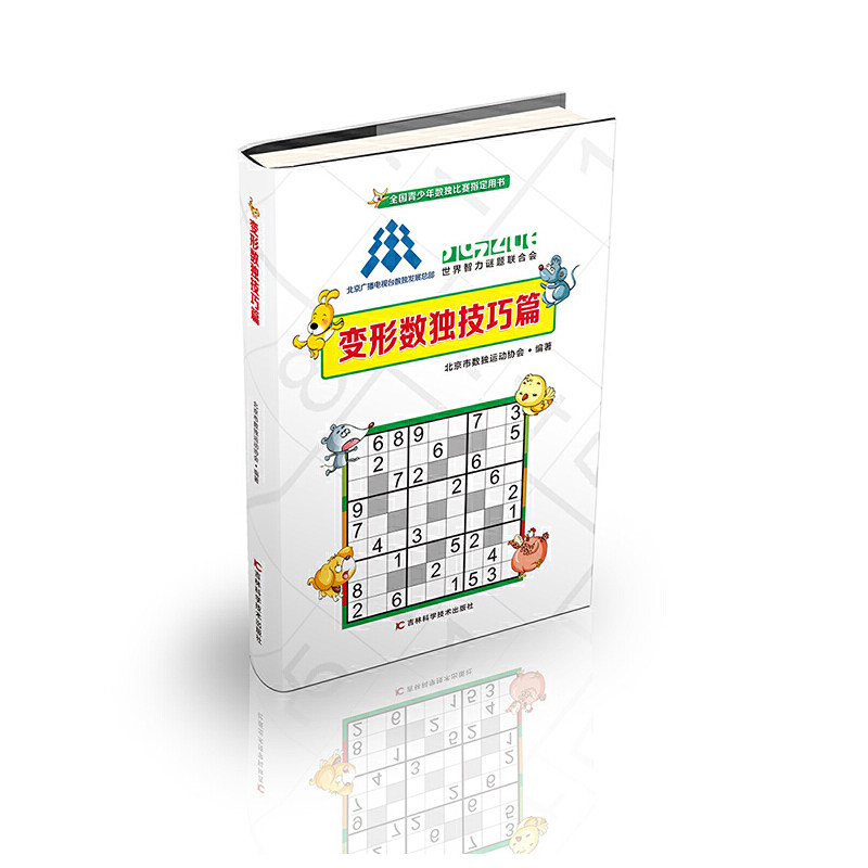 现货正版 变形数独技巧篇 数独书入门初级数独游戏小学生儿童入门