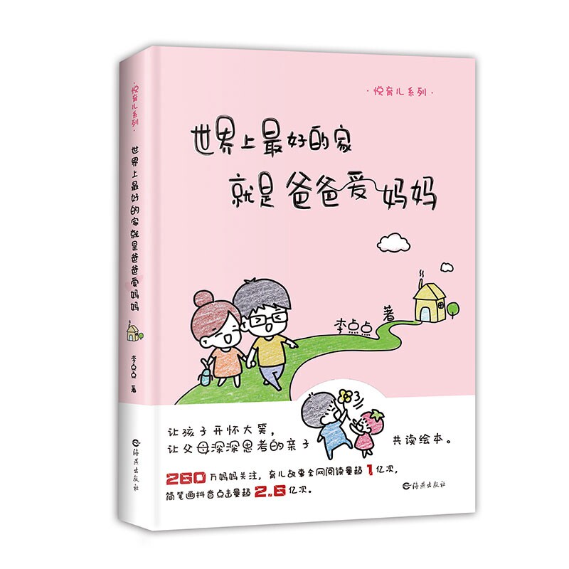 现货正版 悦育儿系列 世界上最好的家就是爸爸爱妈妈 李点点著育儿漫画故事绘本家庭教育育儿百科亲子共读绘本趣味性教育性漫画书