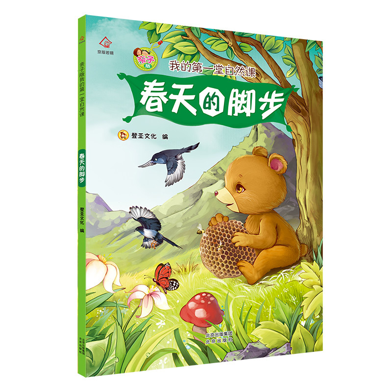 现货正版 春天的脚步 亲子版我的第一堂自然课 3-6岁幼儿园绘本图画