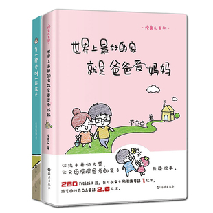 现货正版 全2册悦育儿系列世界上最好的家就是爸爸爱妈妈+有一种爱叫一起成长 李点点坚果妈妈著知识性趣味性亲子共读绘本漫画故事