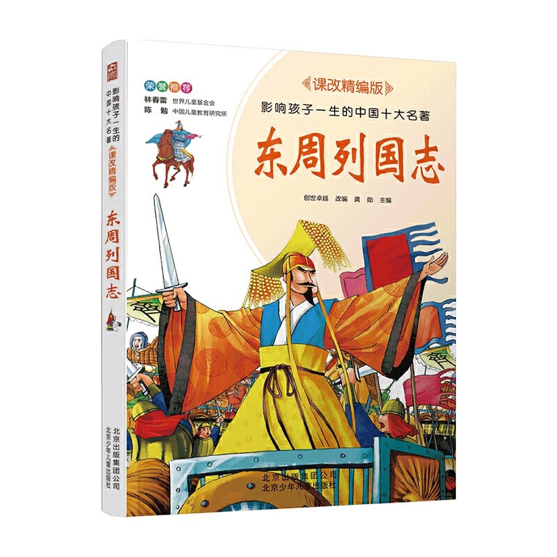 现货正版 东周列国志 少儿彩图注音版 影响孩子一生的中国十大名著 课改精编版 小学一二三年级课外读物畅销童书籍6-9岁历史故事书,书籍/杂志/报纸,其它儿童读物,淘宝优惠券,粉丝福利购,淘宝优惠卷