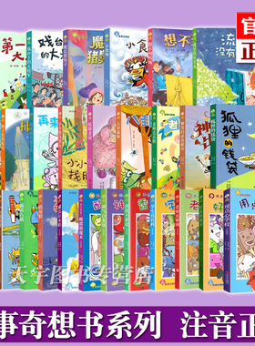 故事奇想树系列 狐狸的钱袋用点心学校好新鲜教室戏台上的大将军流星没有耳朵 四三二一年级小学生课外阅读书籍儿童文学故事书小说