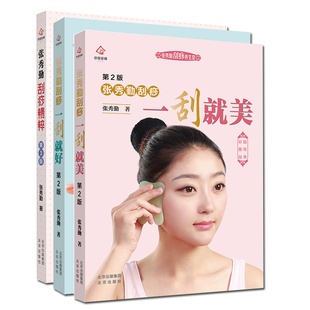 现货正版 全3册 张秀勤刮痧书籍一刮就美 一刮就好 刮痧精粹 全息经络刮痧书籍彩图版零基础学刮痧扫码看刮痧视频刮痧书籍张秀琴著