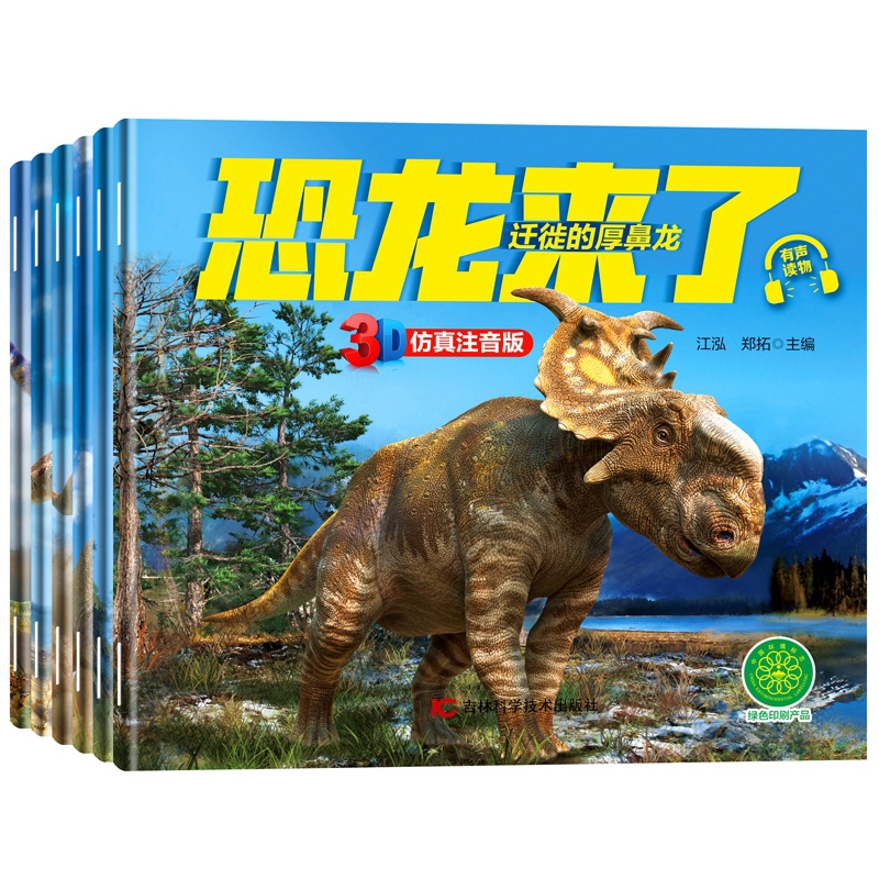 现货正版全套6册有声绘本恐龙来了 恐龙书大百科儿童科普百科绘本图画书3D仿真注音版AR有声书籍小学一二年级拼音读物