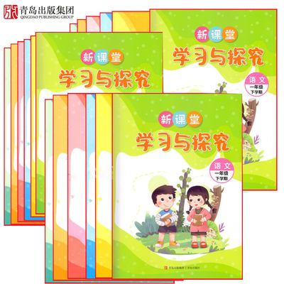 【青岛专用】2025秋小学新课堂学习与探究语文数学英语科学一二三四五六年级上册青岛出版社附核心素养评价手册参考答案