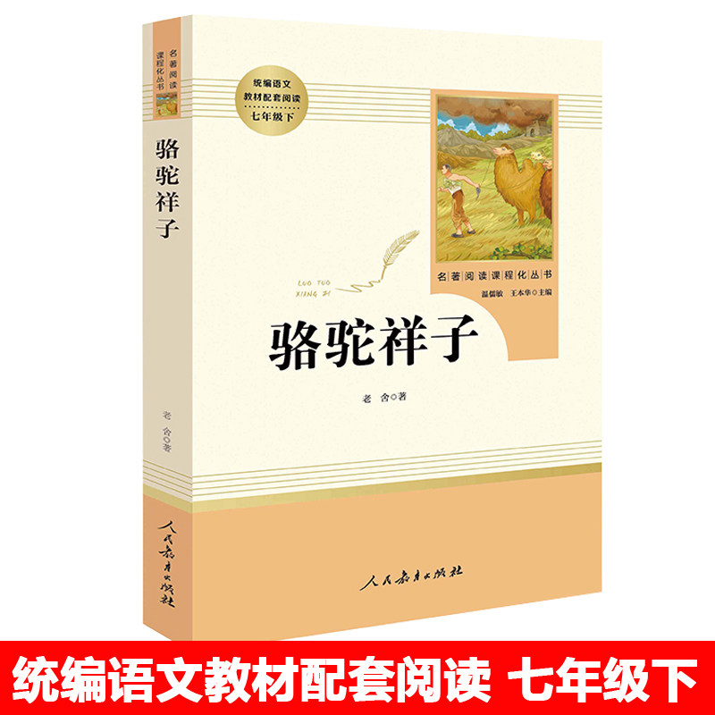 现货正版骆驼祥子原著正版老舍七年级人民教育出版社初中统编语文阅读附赠实战训练考点真题预测题练习未删减版