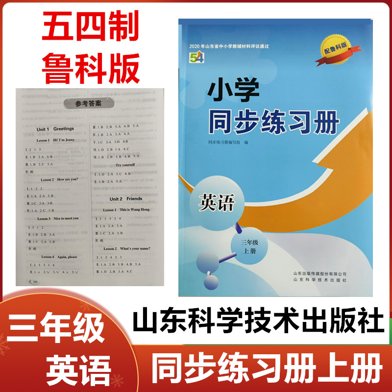 2025秋五四制鲁科版小学同步练习册英语三年级上册山东科学技术出版社54制