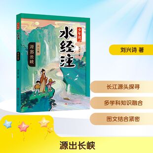 【青岛阅读】源出长峡（少年读《水经注》·长江篇）【六年级】
