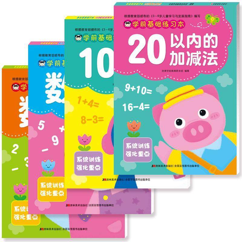 现货正版 全4册学前基础练习本20以内加减法+10以内加减法+数学1+数学2 幼小衔接基础教材练习册学前中大班幼儿园数学加减法天天练