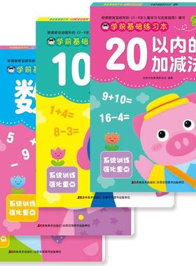 现货正版 全4册学前基础练习本20以内加减法+10以内加减法+数学1+数学2 幼小衔接基础教材练习册学前中大班幼儿园数学加减法天天练