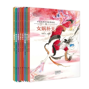 【扫码音频】正版精装绘本 中华文明传承系列中国经典民间故事绘本全8册盘古开天辟地大禹治水愚公移山后羿射日女娲补天幼儿园绘本