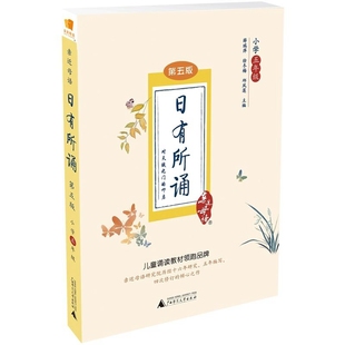 阅读与写作 薛瑞萍著小学5年级语文阅读教材儿童诵读阅读阅读乐诵经典 现货正版 日有所诵五年级亲近母语小学五年级第五版