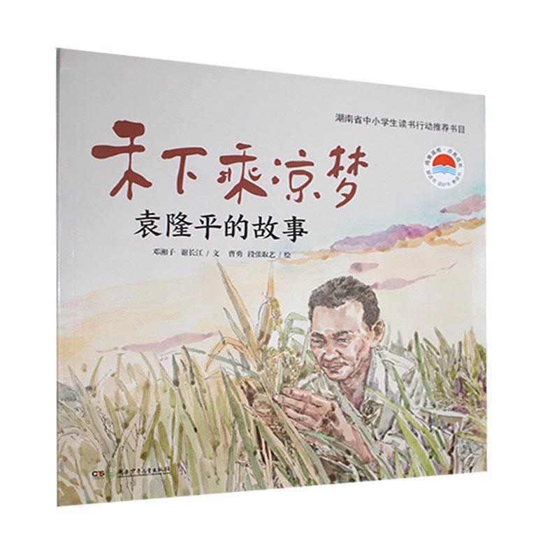 【平装绘本】正版 禾下乘凉梦 袁隆平的故事 杂交水稻之父袁隆平传记故事书籍名人传记故事小学生青少年课外阅读书籍中国名人故事