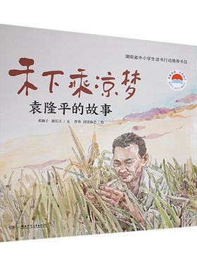 【平装绘本】正版 禾下乘凉梦 袁隆平的故事 杂交水稻之父袁隆平传记故事书籍名人传记故事小学生青少年课外阅读书籍中国名人故事