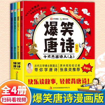 爆笑唐诗漫画版全套4册