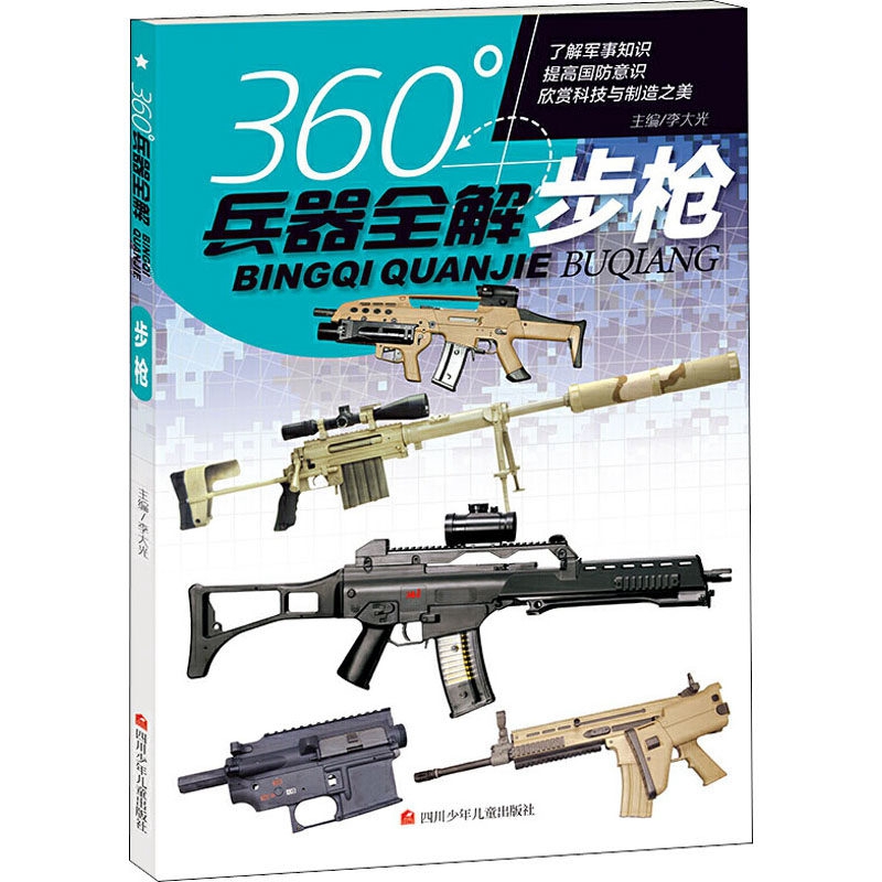 现货正版 360度兵器全解 步枪 世界兵器全解介绍步枪枪大百科全书小学生6-8-15岁少儿关于枪的儿童军事武器科普书籍