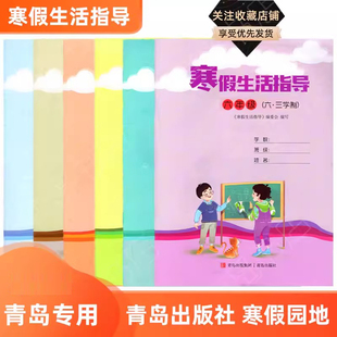 【青岛专用】2026春青岛小学初中寒假园地寒假生活指导寒假作业一二三四五六七八九年级寒假作业青岛出版社语文数学六三制