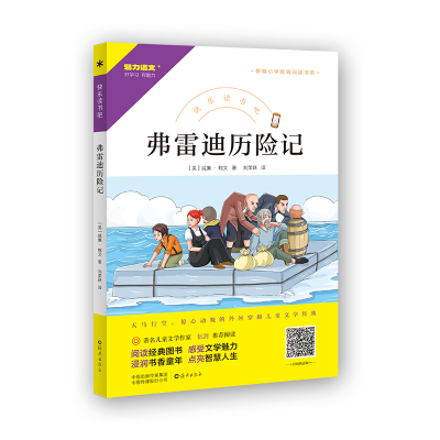 现货正版 弗雷迪历险记 快乐读书吧小学三四五六年级课外阅读书籍新编小学经典阅读书系海燕出版社