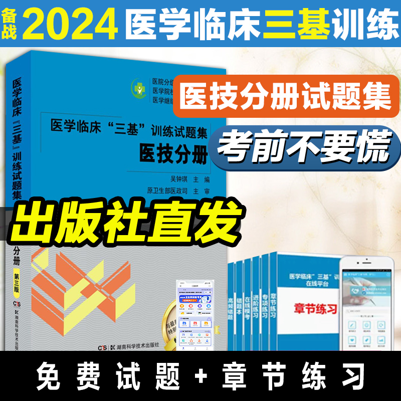 2024医学临床“三基”训练试题集医技分册 第三版吴钟琪训练护理学临床医学考试三基护理医院实习晋升医疗机构卫生事业单位招聘