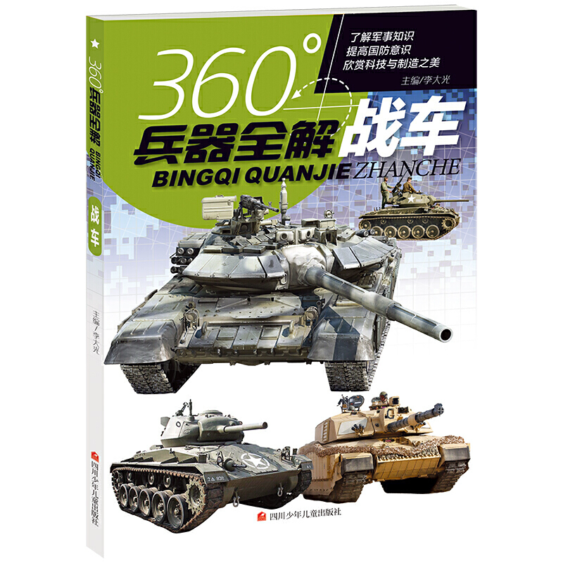 现货正版 360度兵器全解 战车 世界兵器全解介绍战车坦克的书大百科全书小学生6-8-15岁少儿关于战车的儿童军事类武器科普书籍