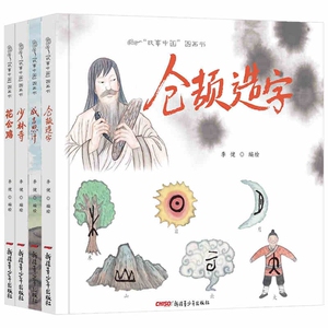正版精装全4册系列故事中国图画书 少林寺 仓颉造字 花公鸡 成吉思汗原创绘本故事3-4-5-6-8岁幼儿园故事书国学启蒙畅销童书籍李健
