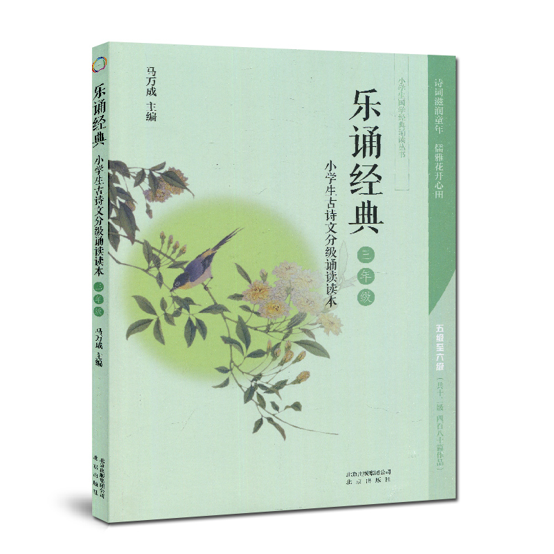 现货正版正版 乐诵经典三年级3年级小学生古诗文分级诵读读本小学生古诗词小学生三年级课外阅读书籍日有所诵5-6级80首诗词
