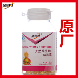 原厂 金奥力牌天然维生素E软胶囊 250mg/粒*120粒